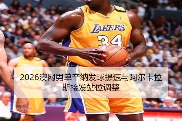 ao-wang-nan-dan-xin-na-fa-qiu-ti-su-yu-a-er-ka-la-si-jie-fa-zhan-wei-tiao-zheng-1-706.jpg